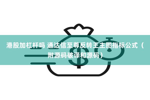 港股加杠杆吗 通达信至尊反转王主图指标公式（附源码破译和源码）