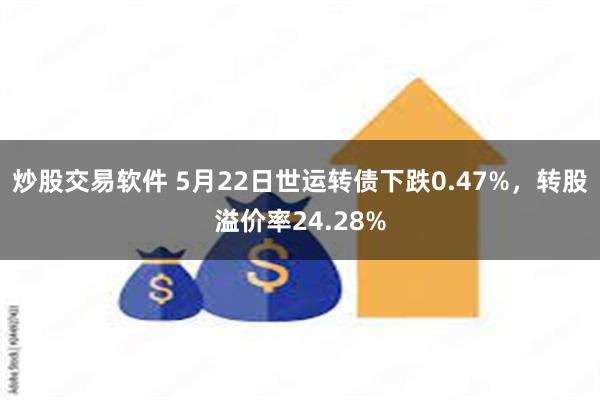 炒股交易软件 5月22日世运转债下跌0.47%，转股溢价率24.28%