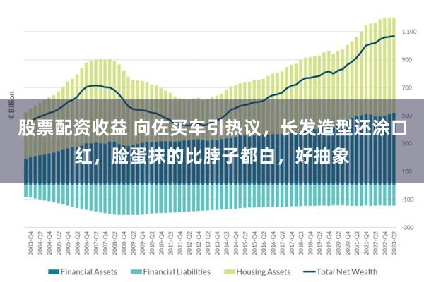 股票配资收益 向佐买车引热议，长发造型还涂口红，脸蛋抹的比脖子都白，好抽象